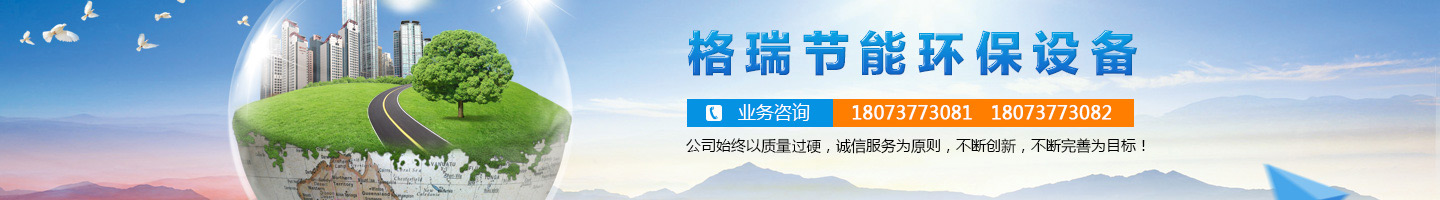 益陽市格瑞節(jié)能環(huán)保設(shè)備有限公司-設(shè)計，制造，研發(fā)